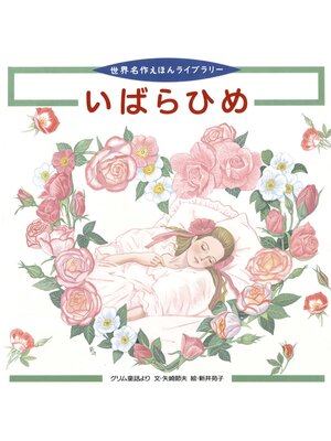 cover image of いばらひめ